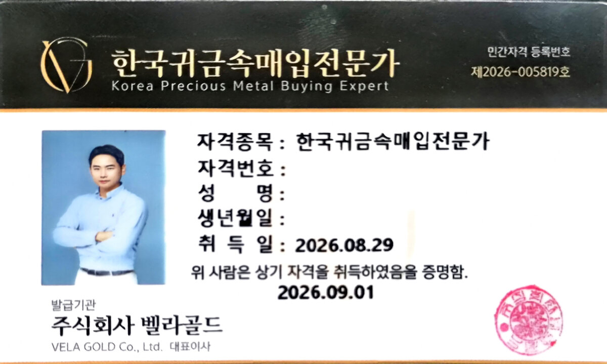 한국귀금속매입전문가 민간자격증 실물 샘플 — 주식회사 벨라골드 발급